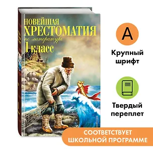 Книга Новейшая хрестоматия по литературе. 1 класс (Василий Жуковский, Афанасий Фет, Иван Тургенев, Федор Тютчев, Константин Ушинский, Алексей Толстой, Владимир Даль, Лев Толстой, Нестор Кукольник)