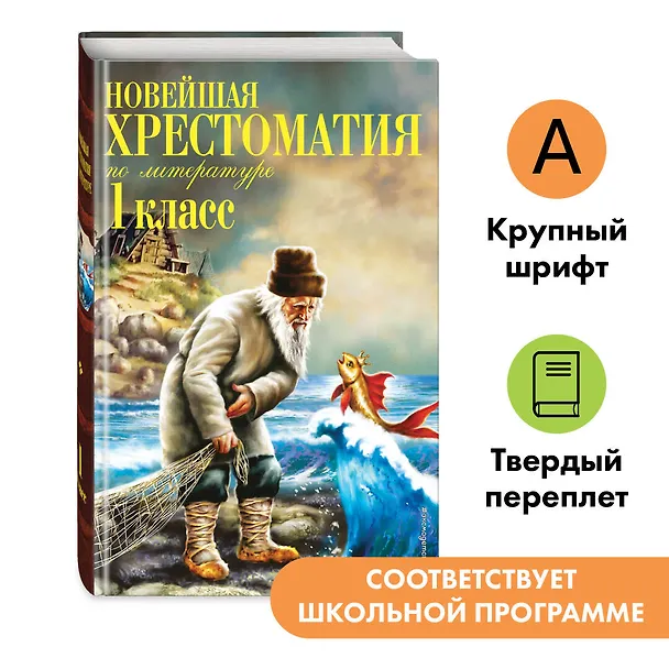 Книга Новейшая хрестоматия по литературе. 1 класс (Василий Жуковский, Афанасий Фет, Иван Тургенев, Федор Тютчев, Константин Ушинский, Алексей Толстой, Владимир Даль, Лев Толстой, Нестор Кукольник) — 1