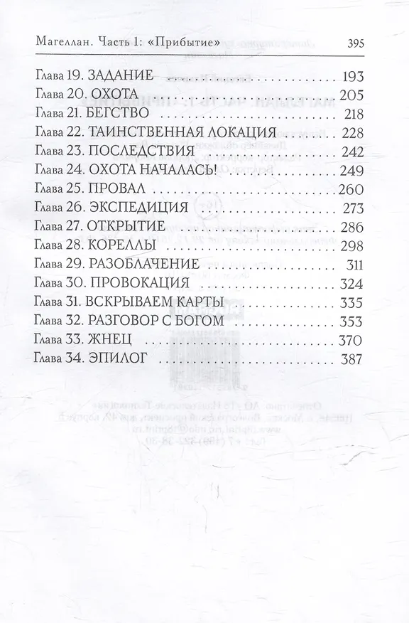 Книга Магеллан. Часть 1: «Прибытие» (Евгений Ильичев) — 4
