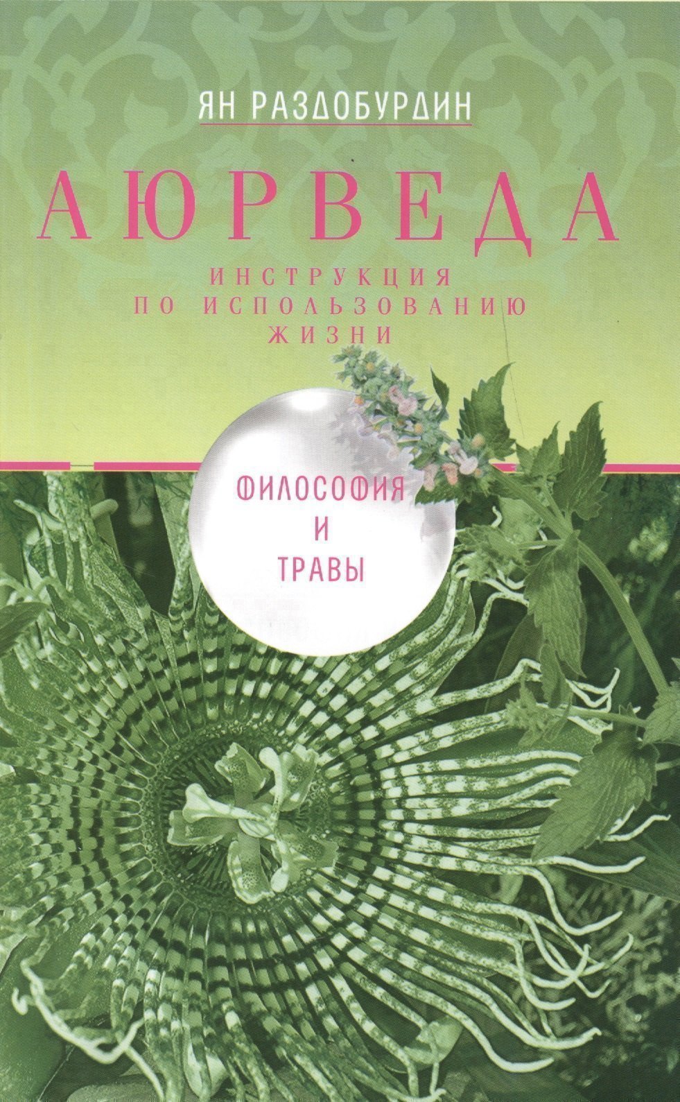 

Аюрведа. Философия и травы