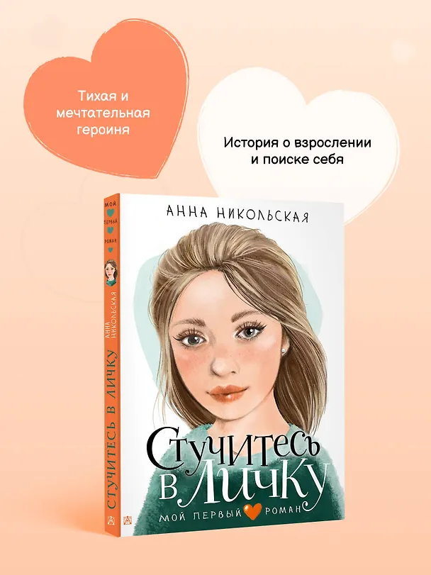 Книга Стучитесь в личку (Анна Никольская) — 8