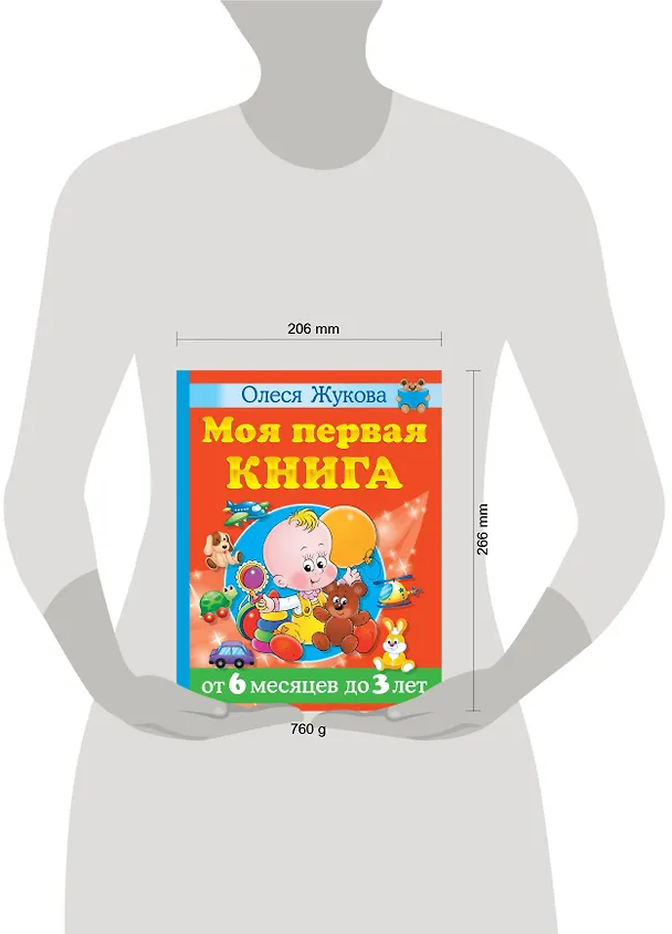 Книга Моя первая книга. От 6 месяцев до 3 лет (Олеся Жукова) — 4