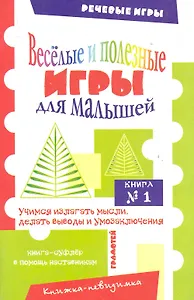 Веселые и полезные игры для малышей Книга 1 (мягк) (Речевые игры). Воронина Т. (Грамотей)