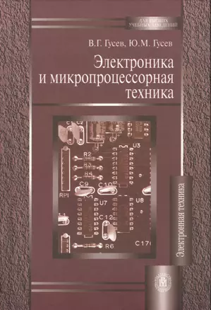 Электроника и микропроцессорная техника. Учебник для вузов — 2371177 — 1