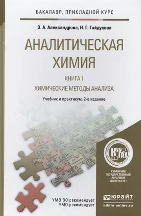 Аналитическая химия в 2-х кн. Кн.1. Хим. методы анализа 2-е изд., испр. и доп. — 2441233 — 1