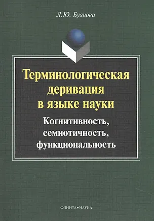 Книга Терминологическая деривация в языке науки… Монография (2 изд) (м) Буянова ()