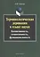 Терминологическая деривация в языке науки… Монография (2 изд) (м) Буянова — 2448911 — 1
