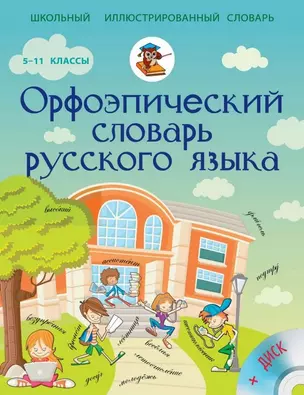 Орфоэпический словарь русского языка + CD. Словарь числительных — 2455632 — 1