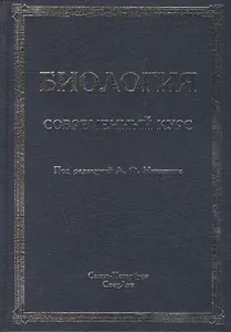 Биология.Современный курс.Издание 4