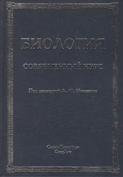 Биология.Современный курс.Издание 4