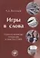 Игры в слова: манипулятивные операции в текстах СМИ: монография — 2706933 — 1