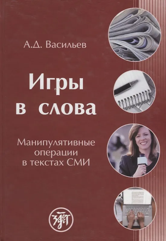 Книга Игры в слова: манипулятивные операции в текстах СМИ: монография (Александр Васильев) — 1