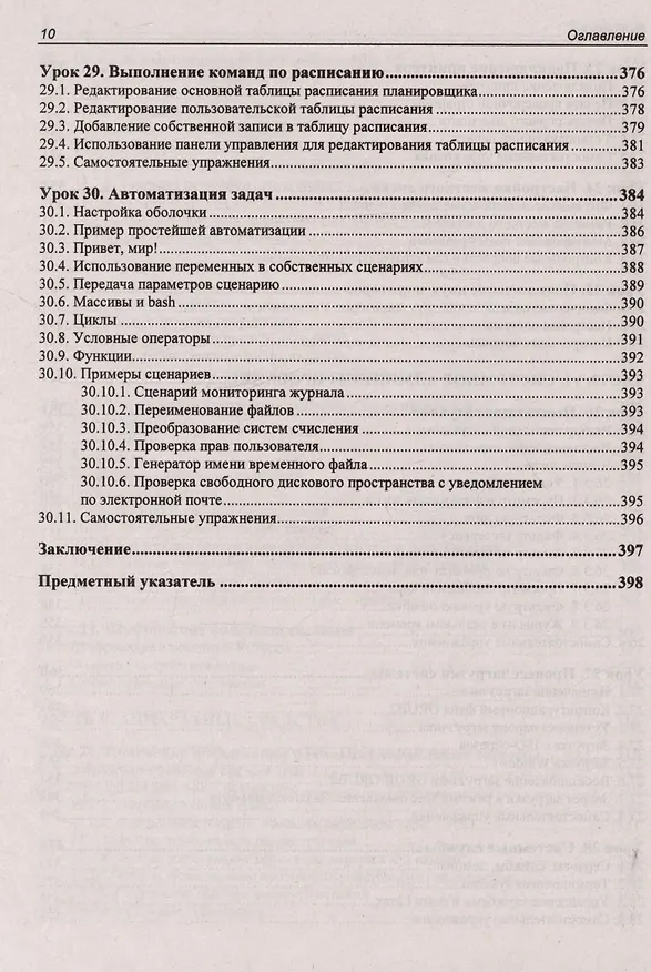 Книга Astra Linux. 30 уроков для начинающих (Евгений Андреев) — 10