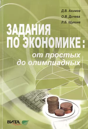 Задания по экономике от простых до олимпиадных 10-11 кл. Пособие (4,6 изд) (м) Акимов (60х88/16/60х9 — 7470461 — 1