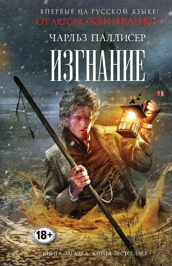 Книга Изгнание (Чарльз Паллисер) — 1
