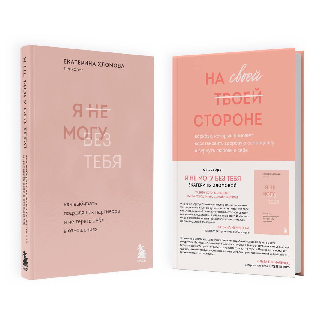 

Набор из 2-х книг психолога Екатерины Хломовой: Я не могу без тебя+На своей стороне (ЧГ)