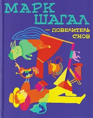 Книга Марк Шагал — повелитель снов (Сандри Андрё, Рафаэль Ботт, Элеонора Нессманн)