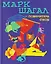 Марк Шагал — повелитель снов — 3135842 — 1