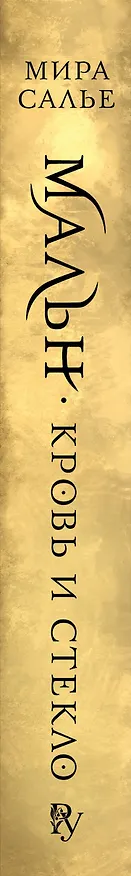 Книга Мальн. Кровь и стекло (#1) (Мира Салье) — 4