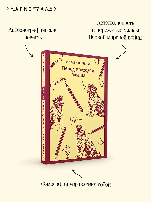 Книга Перед восходом солнца (Михаил Зощенко) — 8