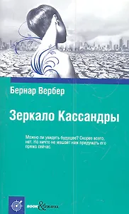 Зеркало Кассандры
