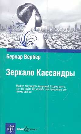 Зеркало Кассандры — 2307881 — 1