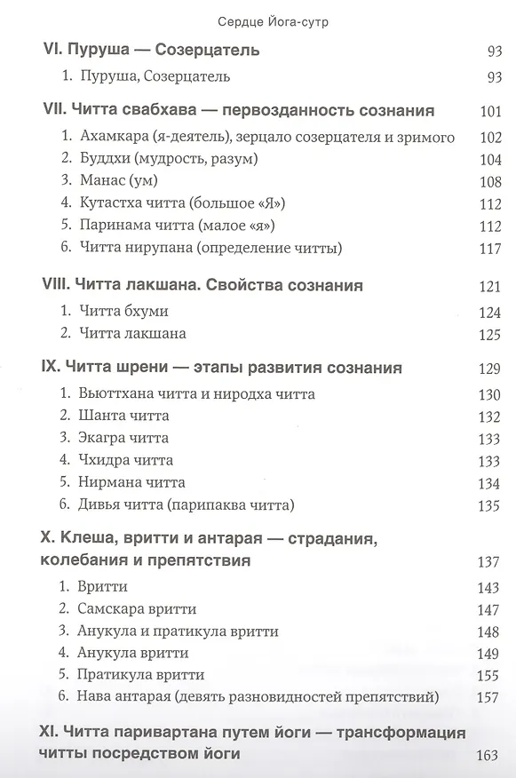 Книга Сердце Йога-сутр (Беллур Кришнамачар Сундарараджа Айенгар) — 3