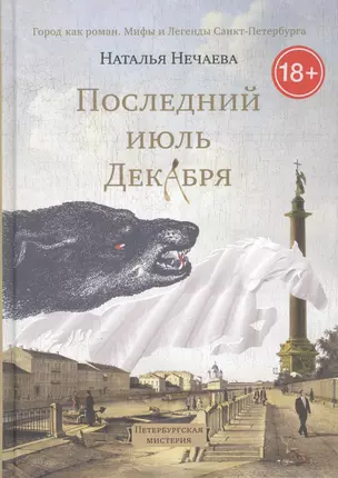 Последний июль декабря. — 2499491 — 1