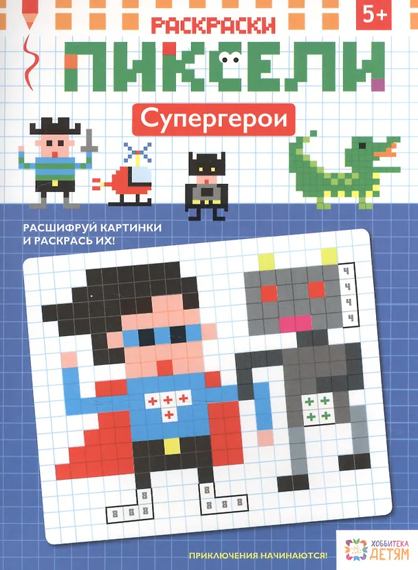 Книга Раскраски. Супергерои. Пиксели () — 1