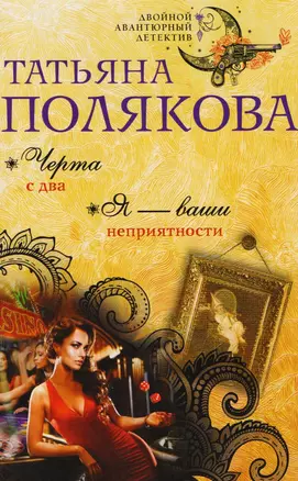 Черта с два. Я — ваши неприятности — 2616874 — 1