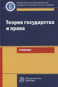 Теория государства и права. Учебник для юридических вузов и факультетов