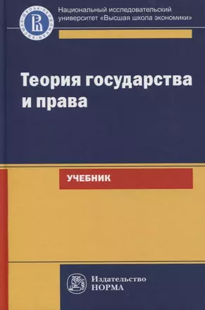 Теория государства и права. Учебник для юридических вузов и факультетов — 2775333 — 1