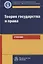 Теория государства и права. Учебник для юридических вузов и факультетов — 2775333 — 1