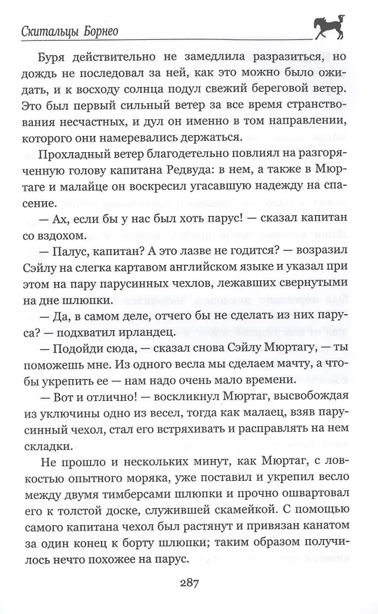 Книга Морской волчонок (Томас Рид) — 8
