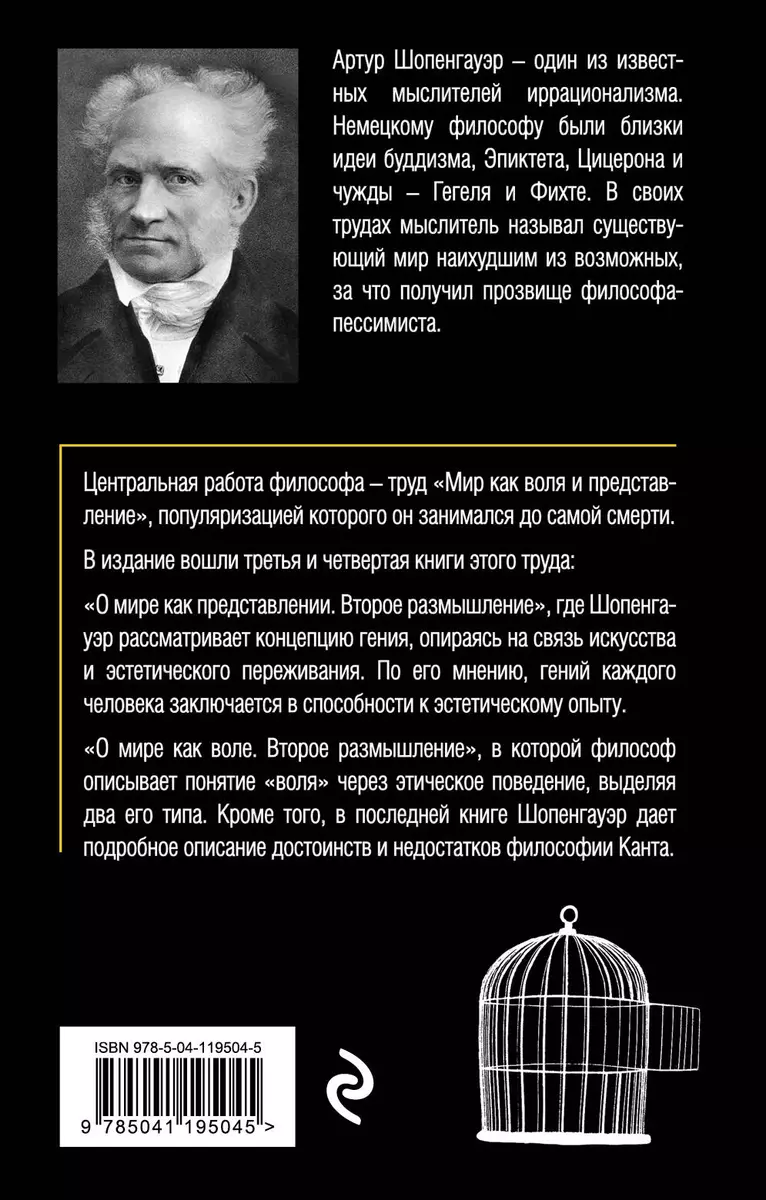 Мир как воля и представление. Том 2 (Артур Шопенгауэр) - купить книгу с  доставкой в интернет-магазине «Читай-город». ISBN: 978-5-04-119504-5