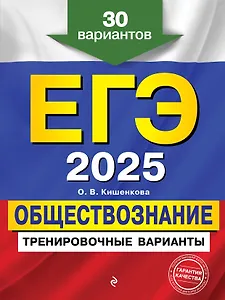 ЕГЭ-2025. Обществознание. Тренировочные варианты. 30 вариантов