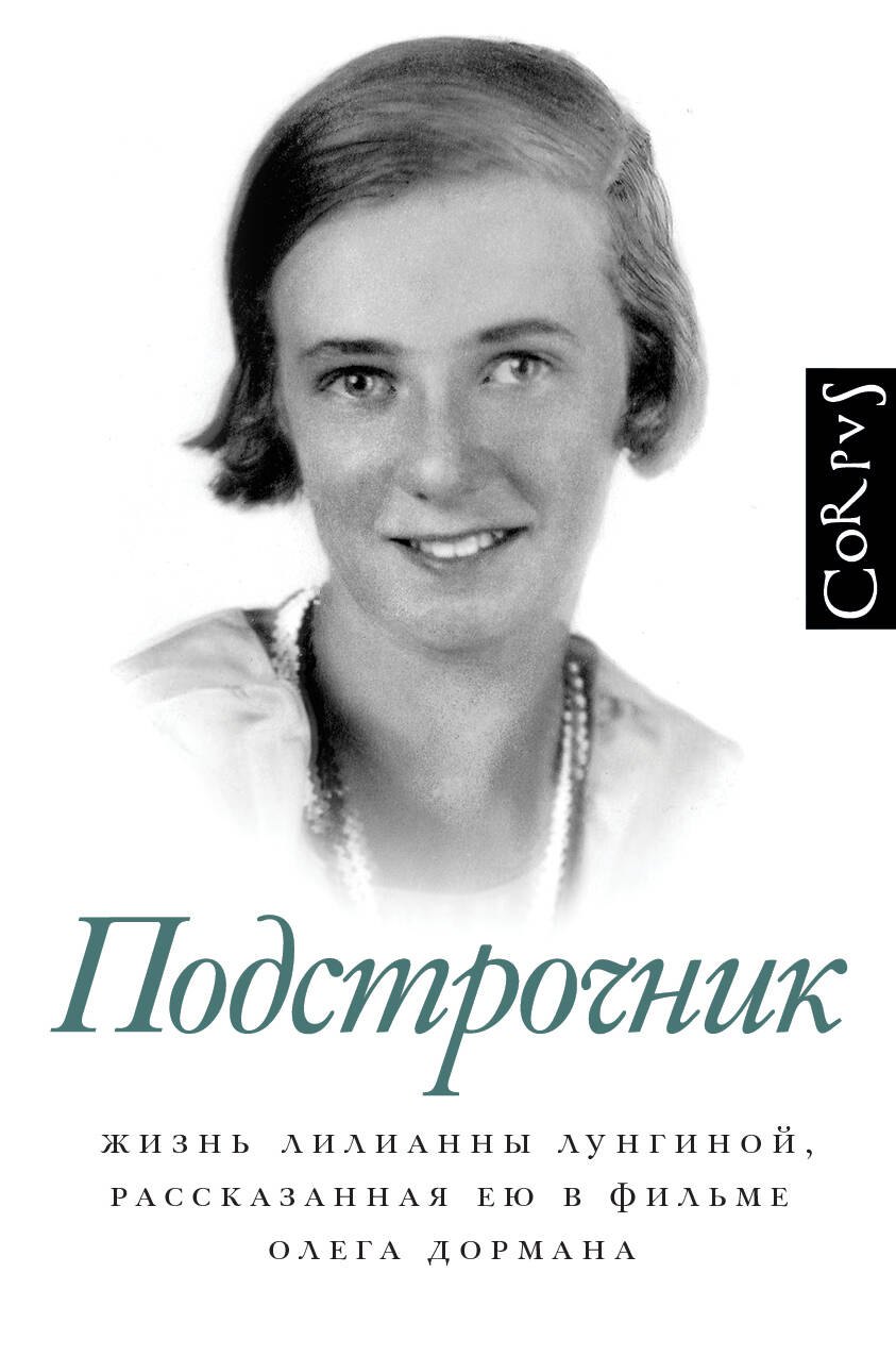 

Подстрочник. Жизнь Лилианны Лунгиной, рассказанная ею в фильме Олега Дормана