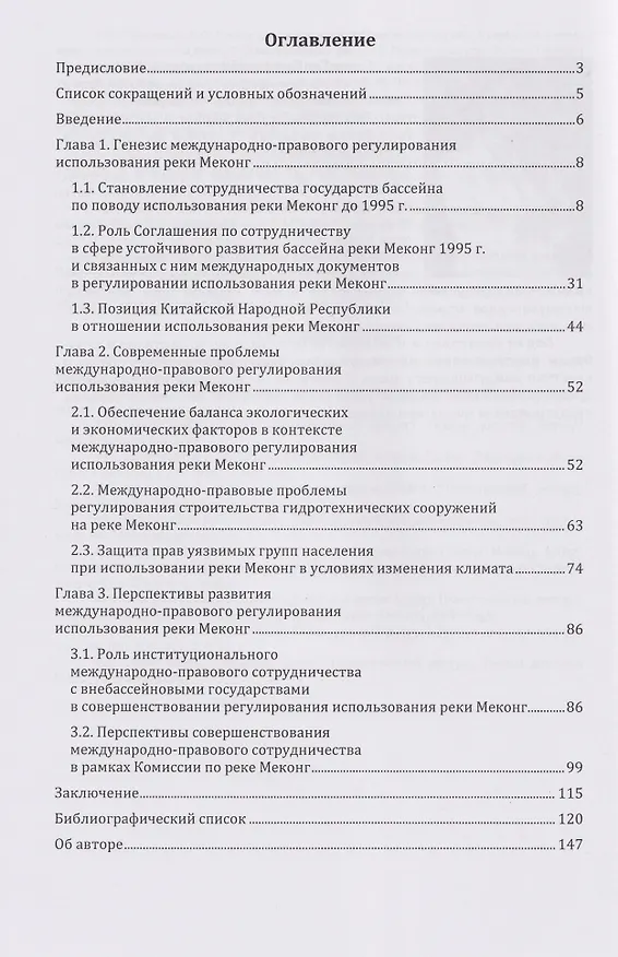 Книга Международно-правовые аспекты регулирования использования реки Меконг: монография () — 3