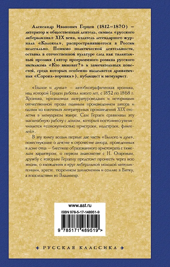 Книга Былое и думы. Детская и университет. Тюрьма и ссылка (Александр Герцен) — 2
