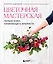 Цветочная мастерская. Первая книга начинающего флориста (новое оформление) — 3141927 — 1
