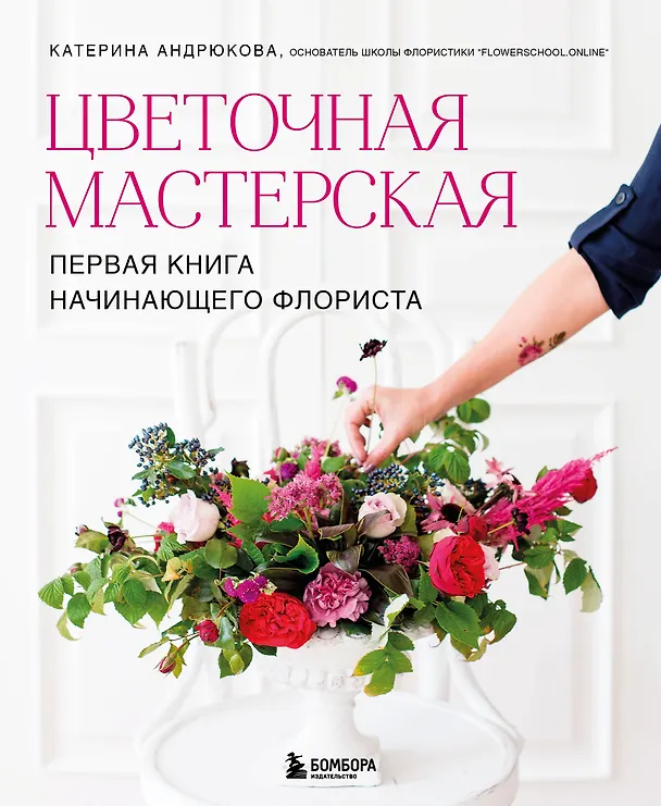 Книга Цветочная мастерская. Первая книга начинающего флориста (новое оформление) (Екатерина Андрюкова) — 1