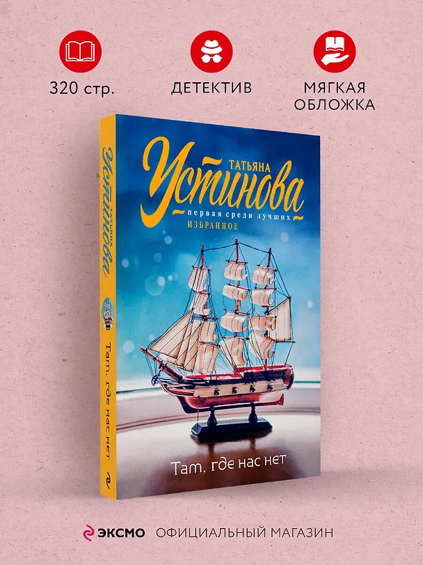 Книга Там, где нас нет (Татьяна Устинова) — 5