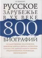 Русское зарубежье в XX веке : 800 биографий — 2118272 — 1