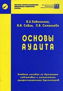 Основы аудита: Учебное пособие. Базовый курс