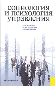 Социология и психология управления : учебное пособие