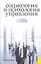 Социология и психология управления : учебное пособие — 2297079 — 1