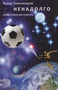 Ненадолго. Романтическая повесть