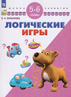 Логические игры. 5-6 лет — 2607556 — 1