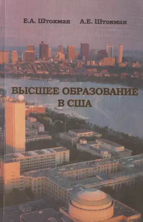 АСВ Штокман Высшее образование в США. Научно-популярное издание. — 2708663 — 1