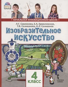 Изобразительное искусство. 4 класс. Учебник
